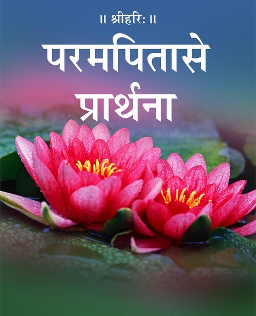 परम पिता से प्रार्थना