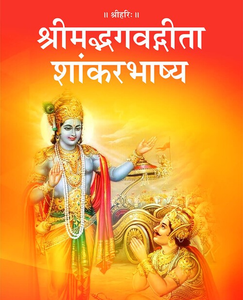श्रीमद्भगवद्गीता शांकरभाष्य