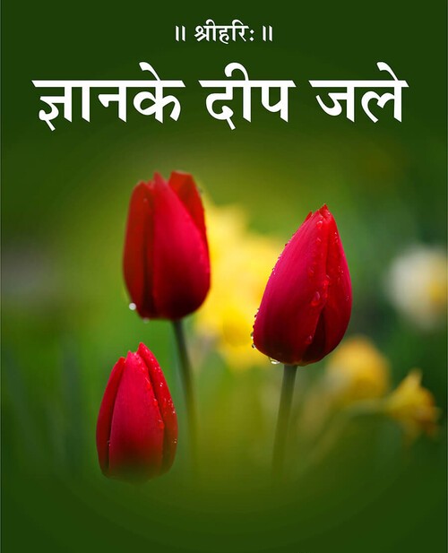 ज्ञान के दीप जले
