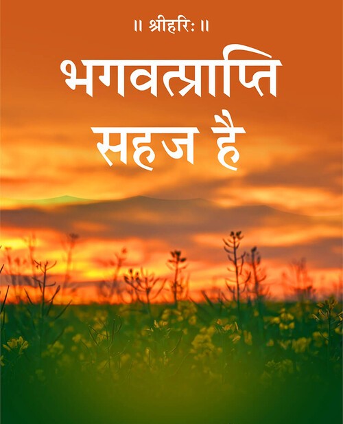 भगवत्प्राप्ति सहज है
