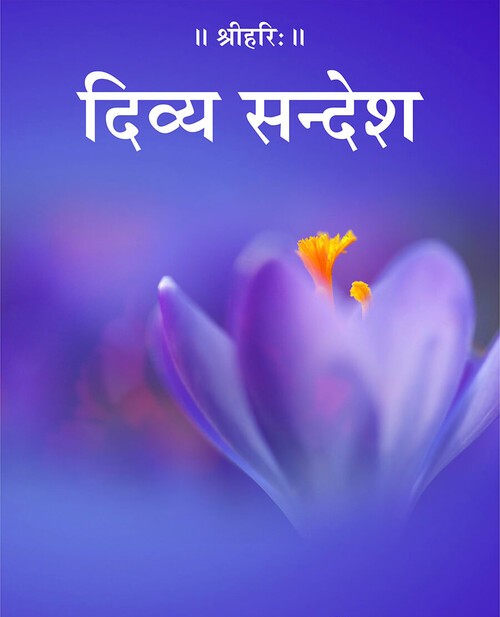 दिव्य सन्देश
