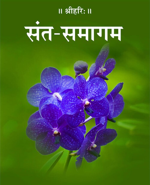संत समागम