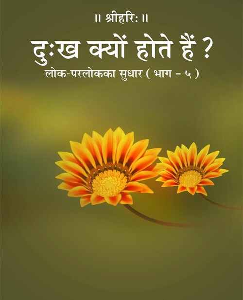 दु:ख क्यों होते हैं?