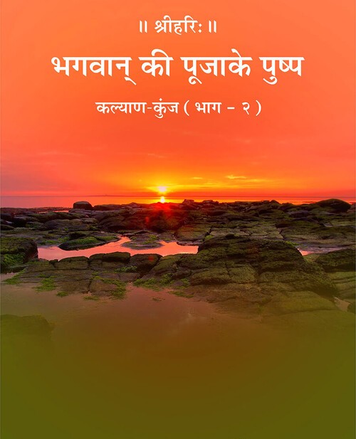 भगवान् की पूजा के पुष्प