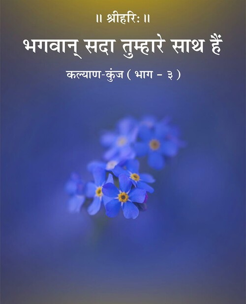 भगवान् सदा तुम्हारे साथ हैं