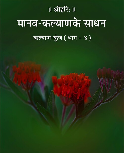 मानव कल्याण के साधन