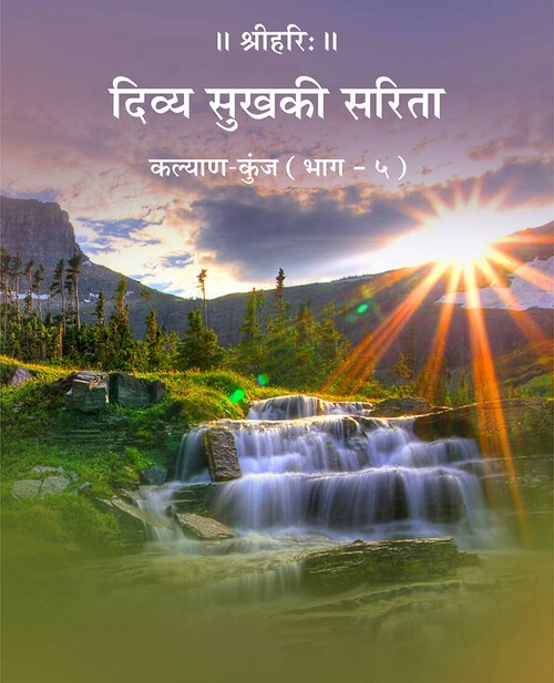 दिव्य सुख की सरिता