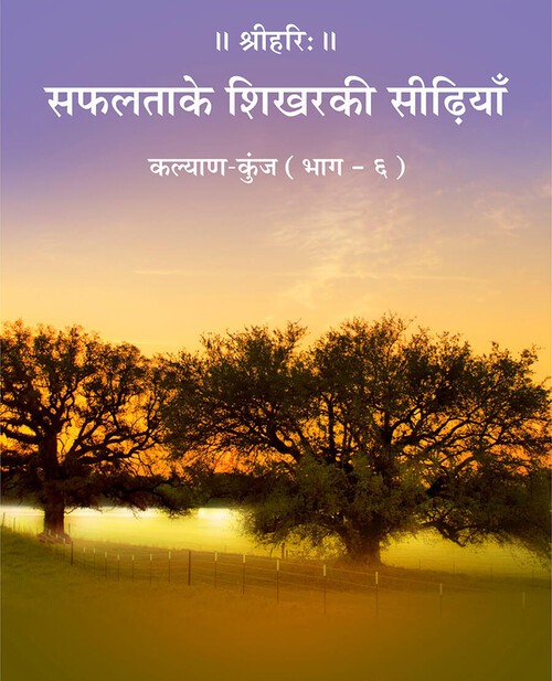 सफलता के शिखर की सीढ़ियाँ