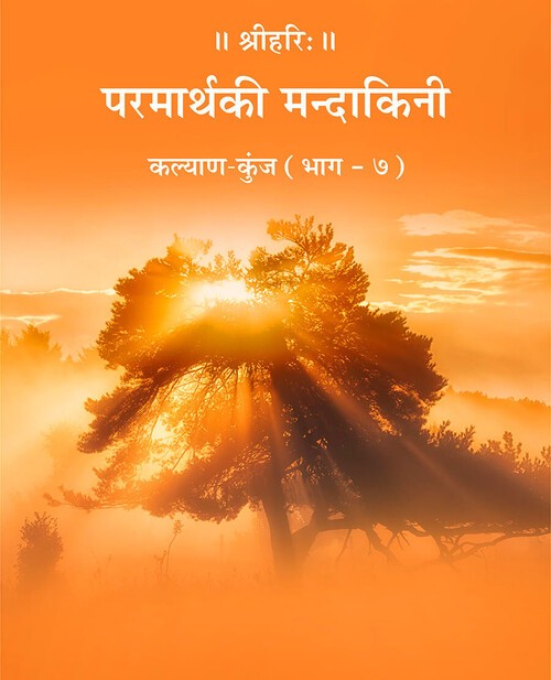 परमार्थ की मन्दाकिनी