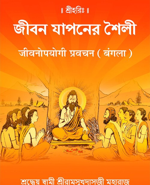 जीवनोपयोगी प्रवचन (बंगला)