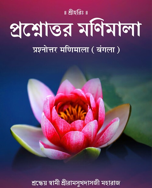 प्रश्नोत्तर मणिमाला (बंगला)