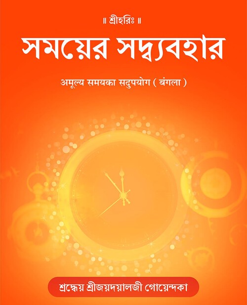अमूल्य समयका सदुपयोग (बंगला)