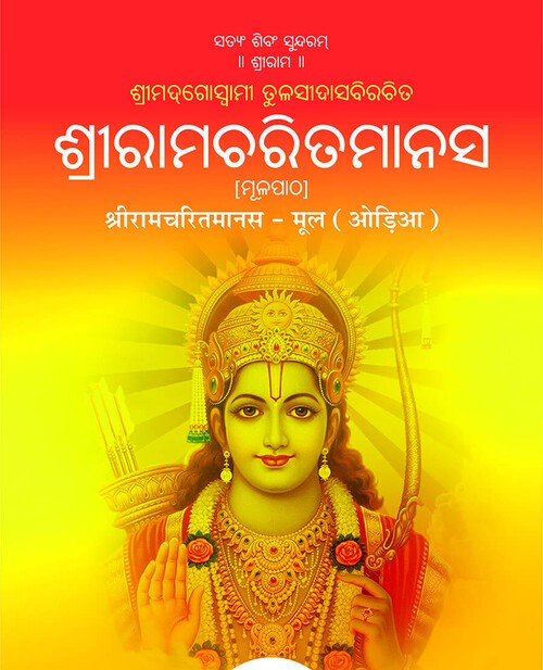 श्रीरामचरितमानस मूल (ओड़िया)