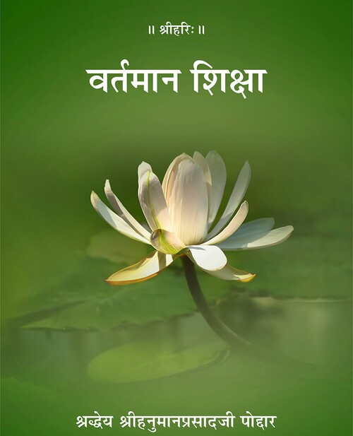 वर्तमान शिक्षा