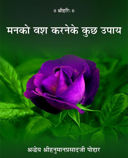 मन को वश करने के कुछ उपाय
