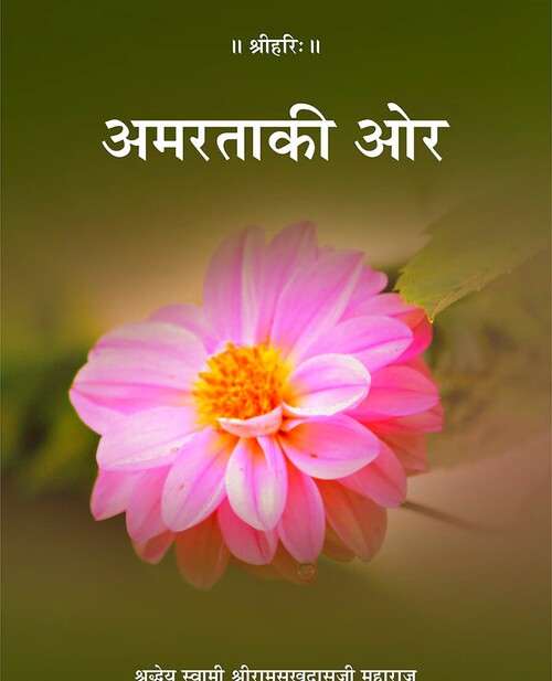 अमरता की ओर