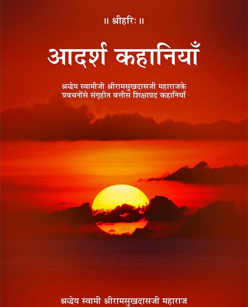 आदर्श कहानियाँ