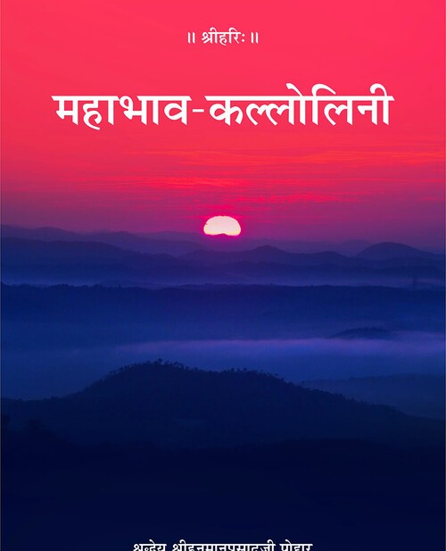 महाभाव कल्लोलिनी