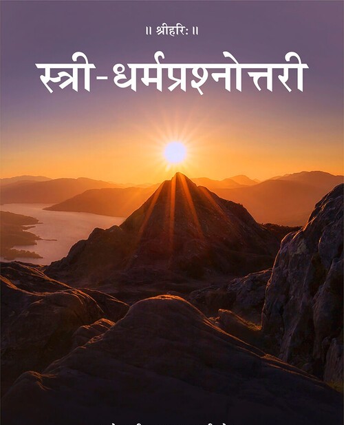 स्त्री धर्म प्रश्नोत्तरी