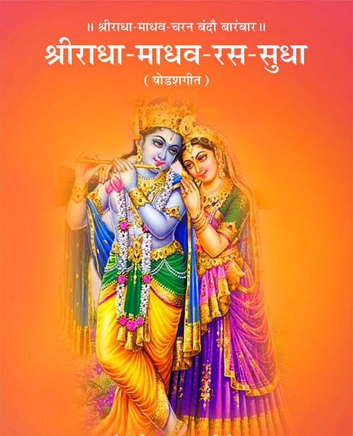 श्रीराधा माधव रस सुधा (षोडश गीत)