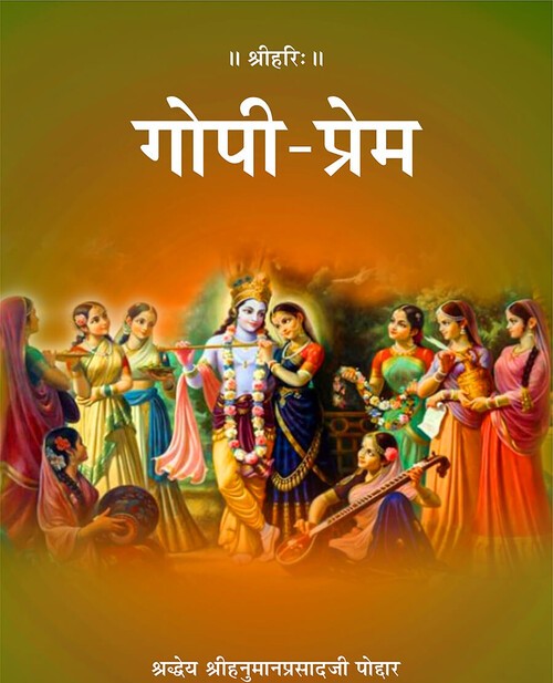 गोपी प्रेम