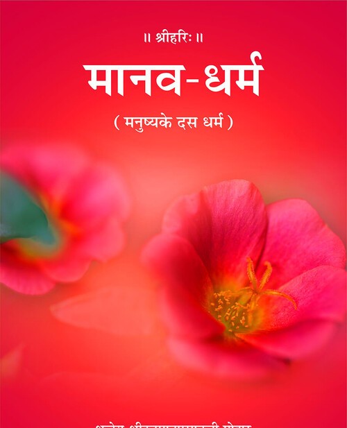 मानव धर्म