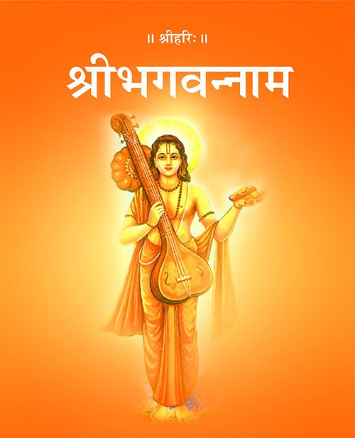 श्रीभगवन्नाम