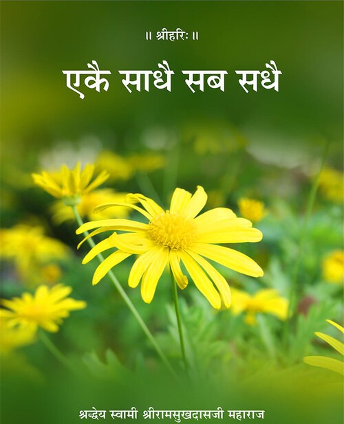 एकै साधै सब सधै