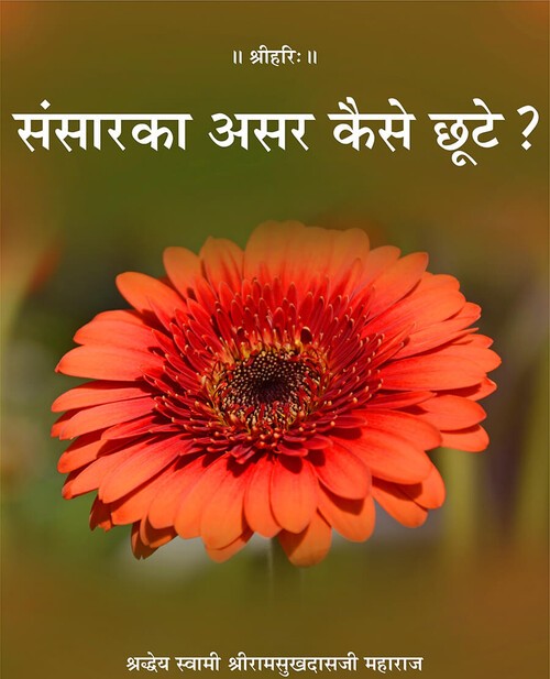संसार का असर कैसे छूटे ?