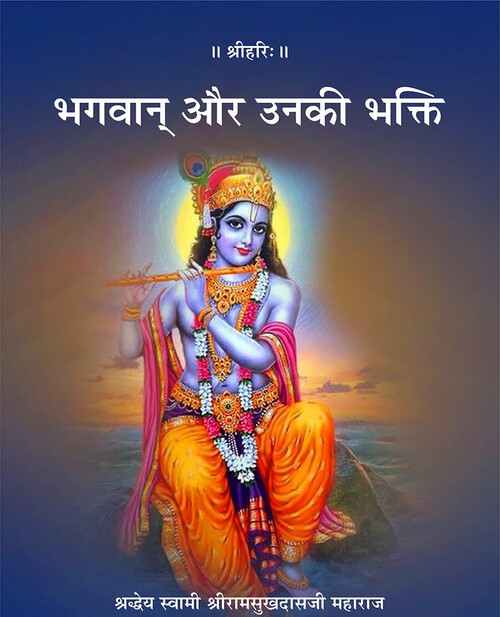 भगवान् और उनकी भक्ति