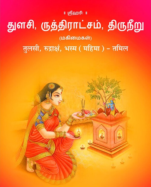 तुलसी, रुद्राक्षं, भस्म (महिमा) – तमिल