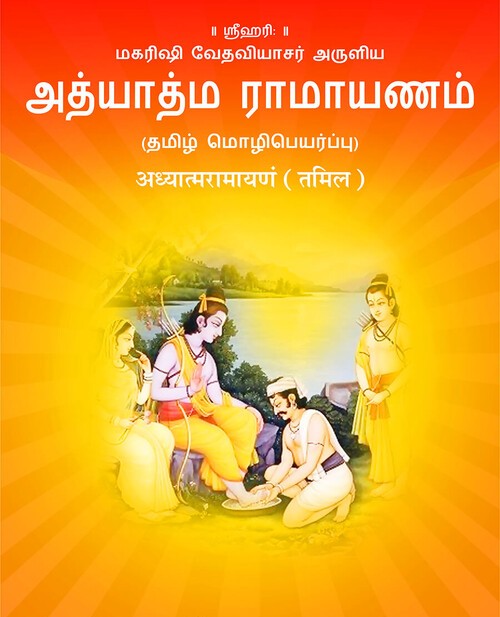 अध्यात्मरामायणं (तमिल)
