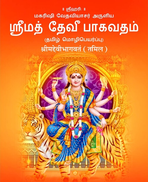 श्रीमद्देवीभागवतं (तमिल)