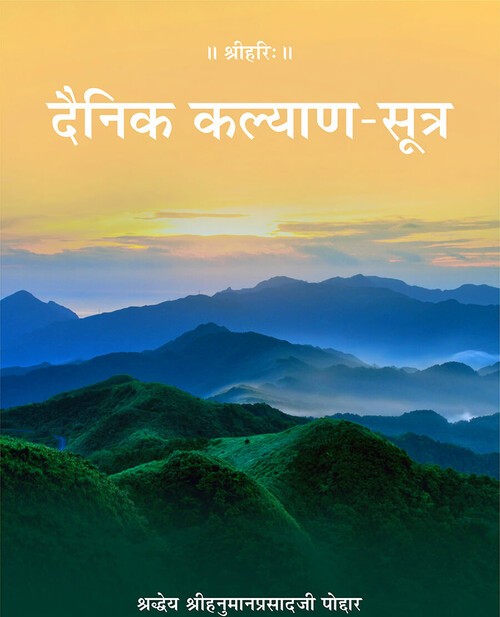 दैनिक कल्याण सूत्र