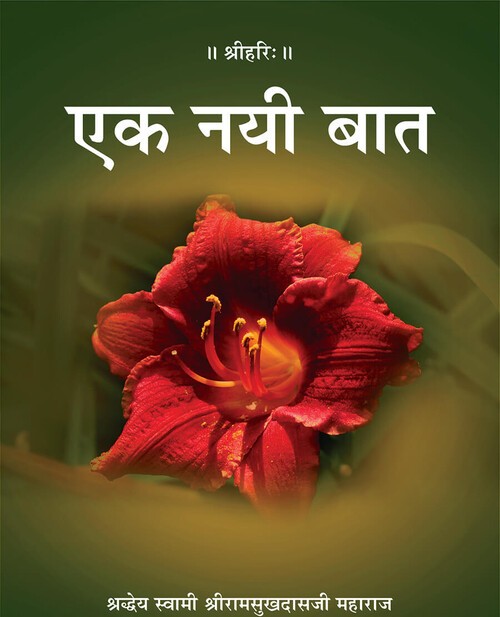 एक नयी बात
