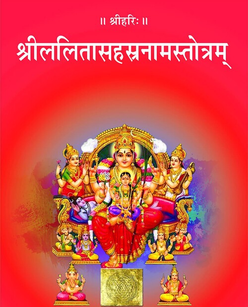 श्रीललितासहस्रनामस्तोत्रम्