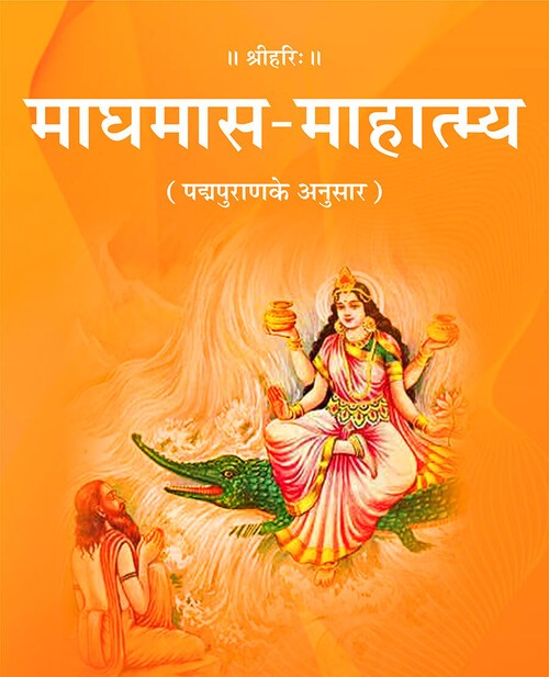 माघ मास माहात्म्य