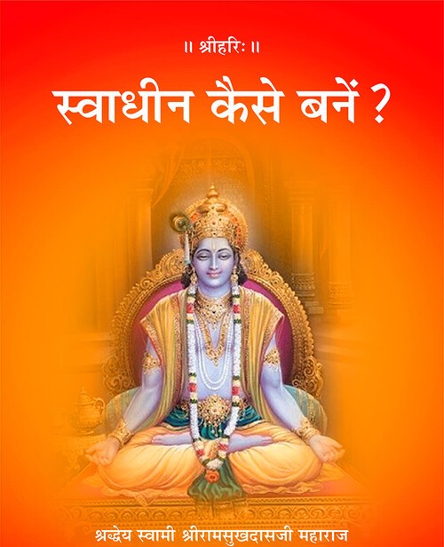स्वाधीन कैसे बनें ?