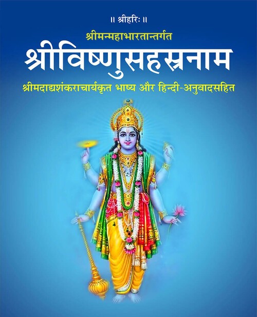 श्रीविष्णुसहस्रनाम (शांकरभाष्य, हिन्दी अनुवाद सहित)