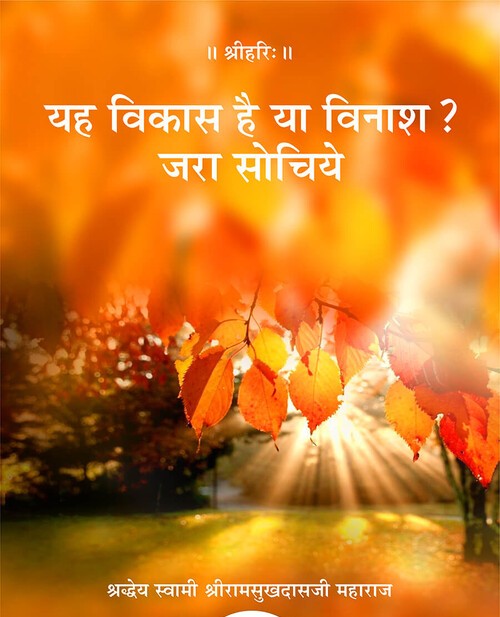 यह विकास है या विनाश ? जरा सोचिये
