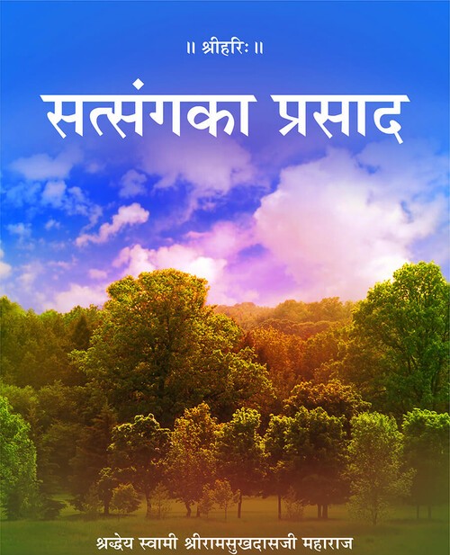 सत्संग का प्रसाद