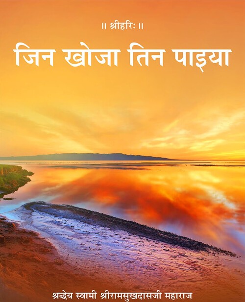 जिन खोजा तिन पाइया