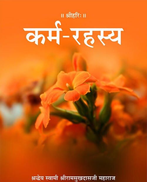 कर्म रहस्य