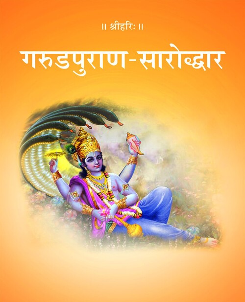 गरुडपुराण सारोद्धार