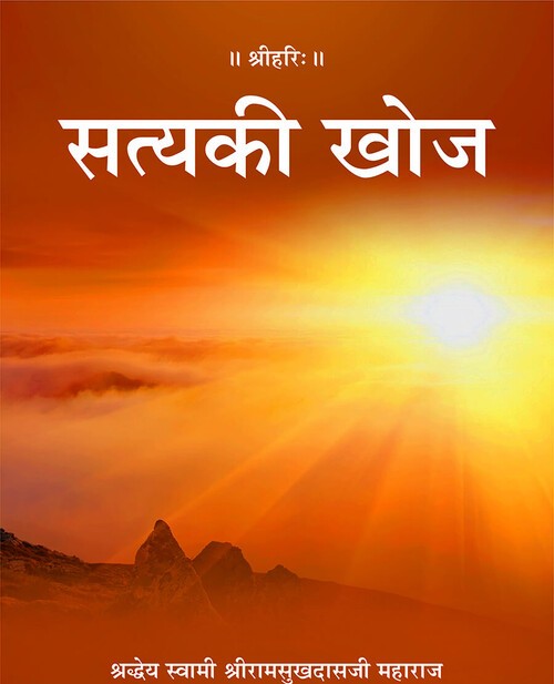सत्य की खोज