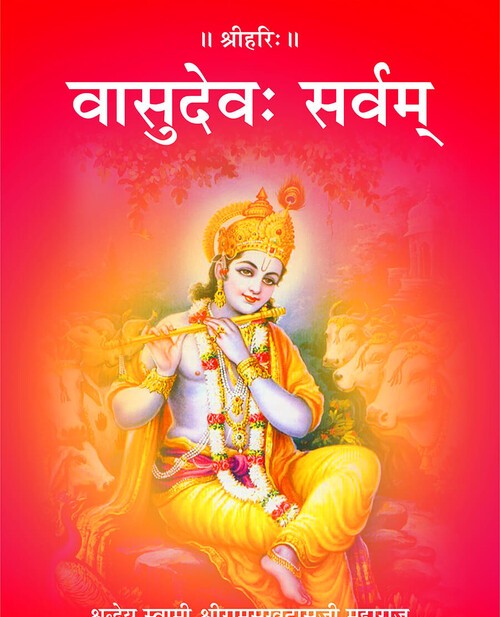 वासुदेव: सर्वम्