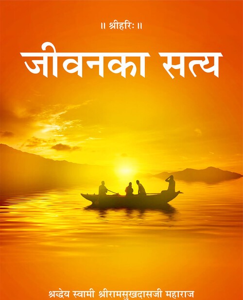 जीवन का सत्य