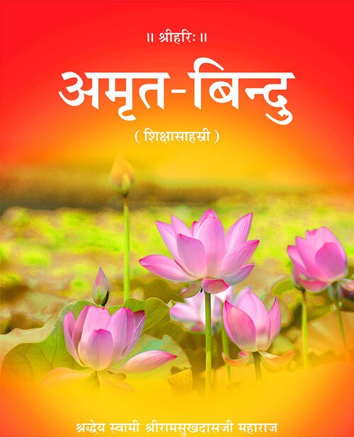 अमृत बिन्दु