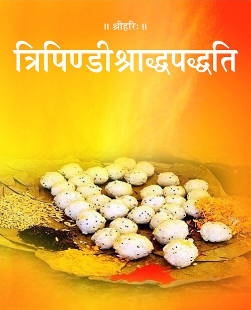 त्रिपिण्डीश्राद्धपद्धति