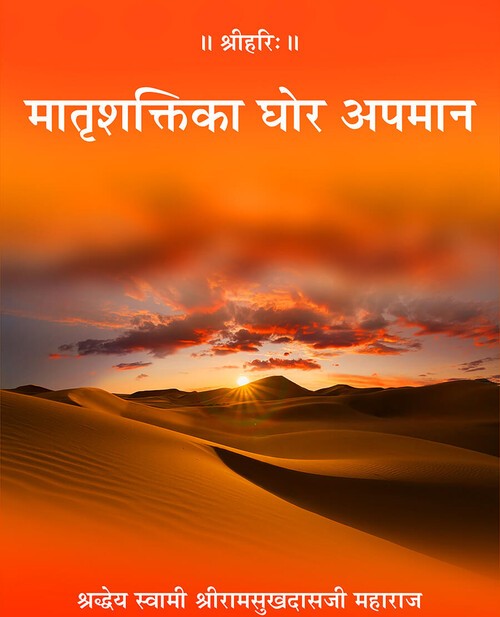 मातृशक्ति का घोर अपमान